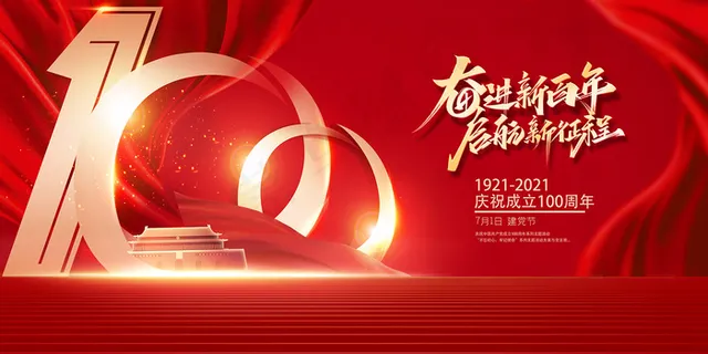 大气建党100周年党建宣传海报