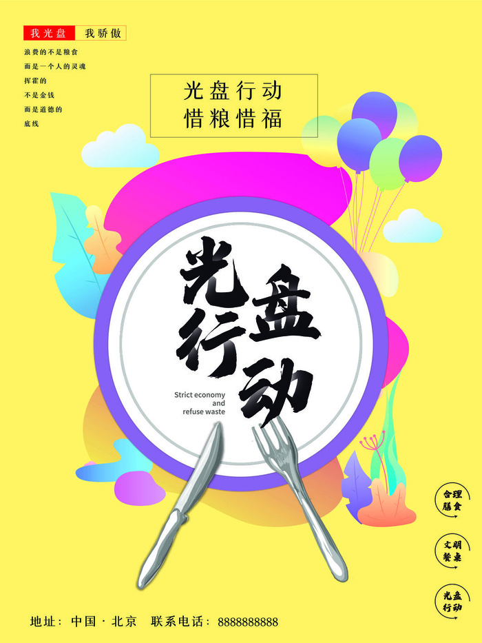 节约爱惜粮食光盘行动杜绝浪费文明餐桌公益广告海报设计psd素材psd模版下载