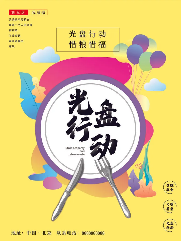 节约爱惜粮食光盘行动杜绝浪费文明餐桌公益广告海报设计psd素材