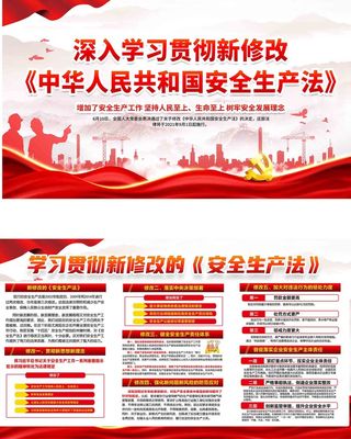 学习贯彻新修改安全法