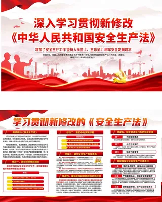 学习贯彻新修改安全法