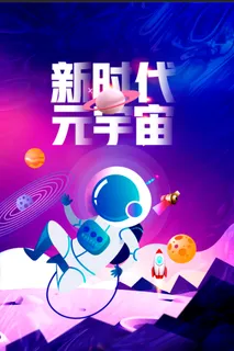 资源丰富 飘渺 浩瀚 奇妙 未知的宇宙