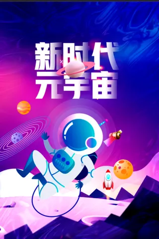 资源丰富 飘渺 浩瀚 奇妙 未知的宇宙