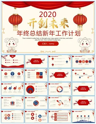 开创未来——喜庆红传统春节风年终总结新年工作计划ppt模板