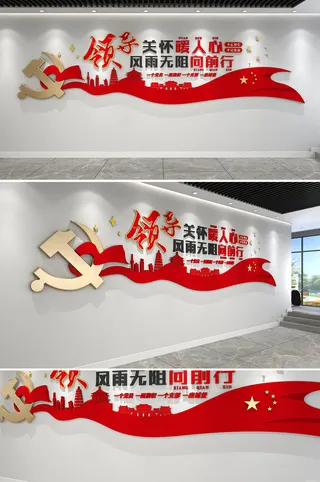 红色大气领导关怀文化墙党建文化墙