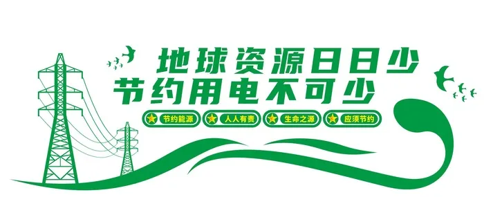 节约用电文化墙设计cdr矢量模版下载