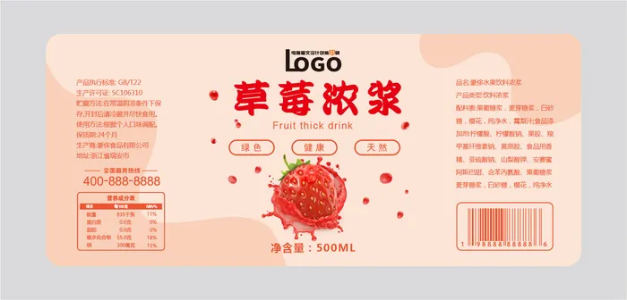 草莓水果浓浆饮料不干胶标签贴纸