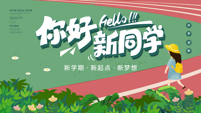你好新同学psd模版下载