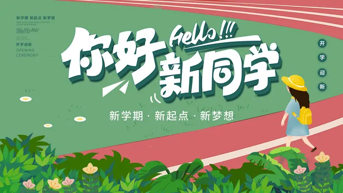 你好新同学psd模版下载