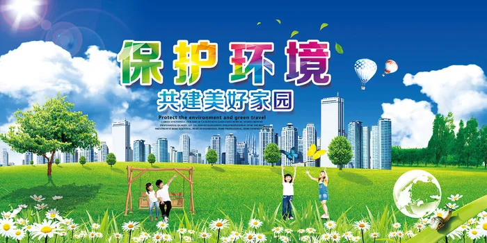 保护环境共建和谐家园环保宣传海报设计psd模版下载