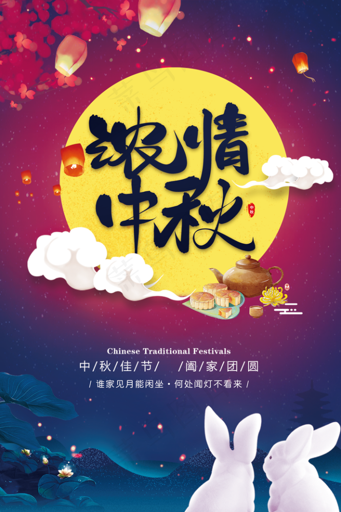 中秋节海报