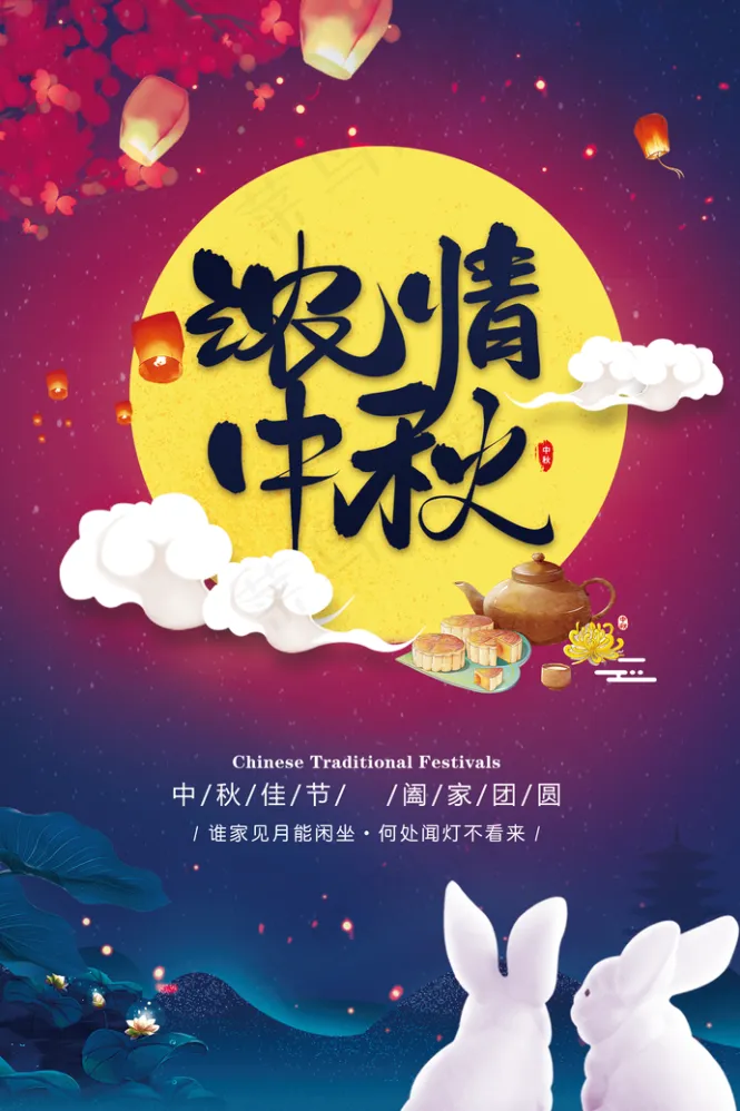 中秋节海报psd模版下载