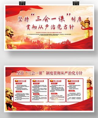 红色贯彻从严治党方针展板