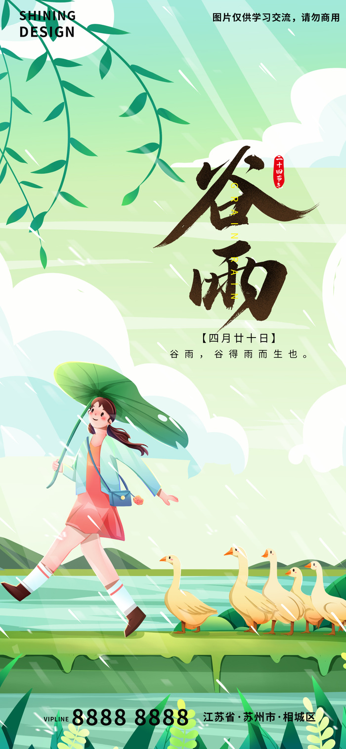 愉快女孩放鸭二十四节气谷雨手绘插画海报