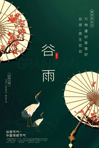 谷雨 谷雨海报图片