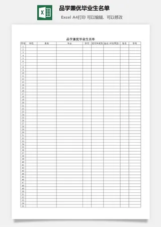 品学兼优毕业生名单excel模板