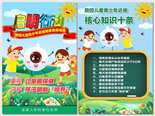 启明行动防控儿童青少年近视海报