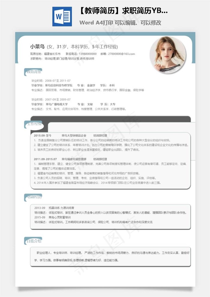 【教师简历】求职简历YBS