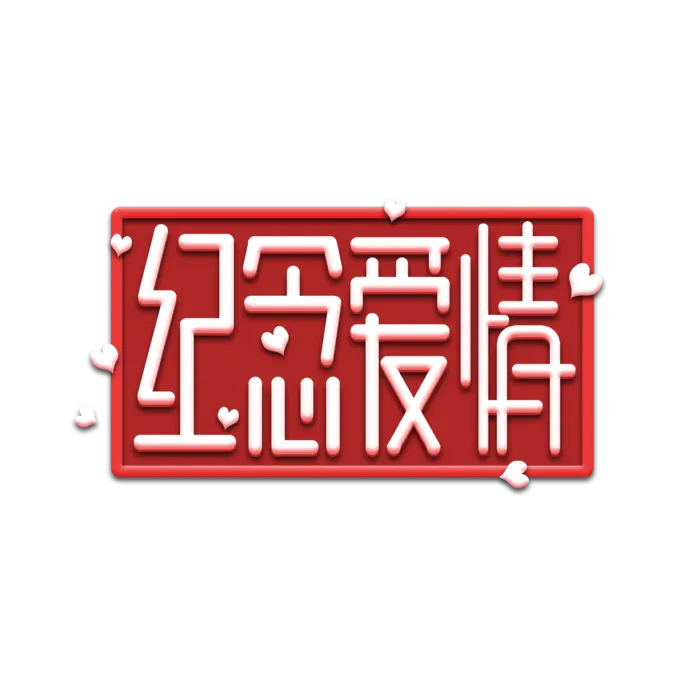 纪念爱情图章情人节