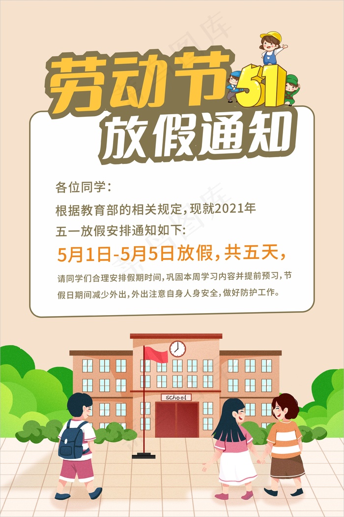 卡通学校劳动节放假通知cdr矢量模版下载