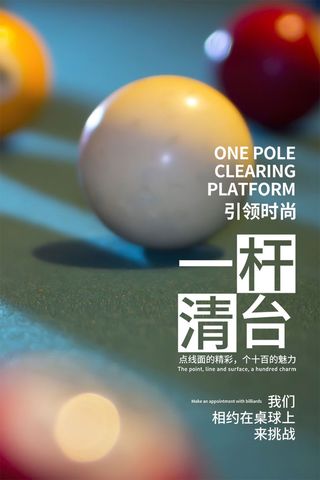 桌球台球海报