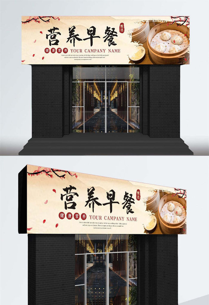 中国风早餐店喷绘店招门头招牌