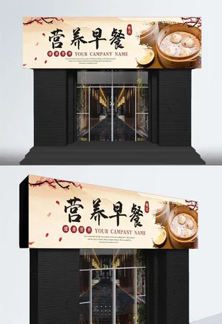 中国风早餐店喷绘店招门头招牌