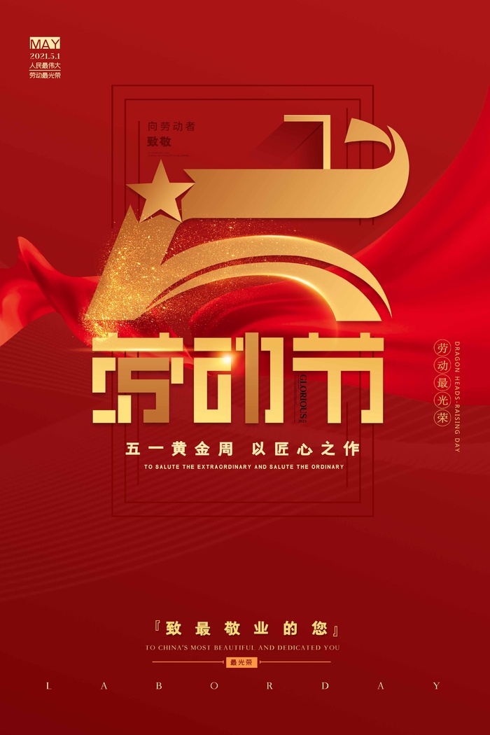 劳动节 劳动节活动海报psd模版下载
