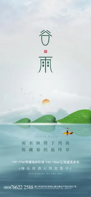 谷雨海报模板