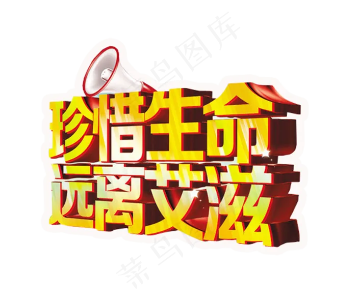 世界艾滋病日免抠素材