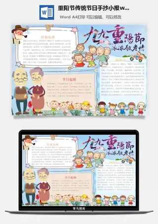 重阳节传统节日手抄小报wrod模板