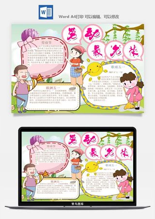 劳动节五一工人手抄报电子小报黑板报展板报海报WORD素材模板设计