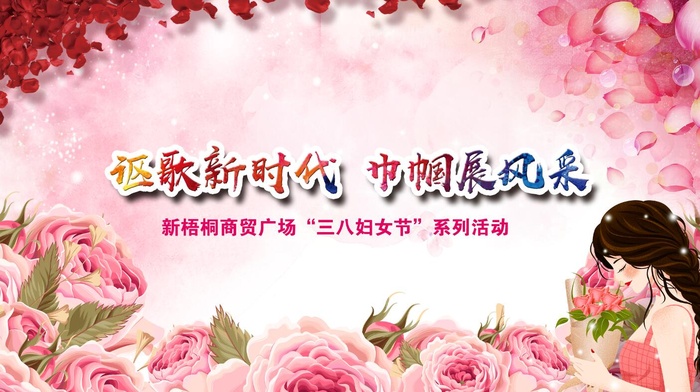 三八妇女节活动背景图片psd模版下载