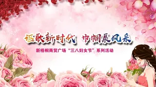 三八妇女节活动背景图片