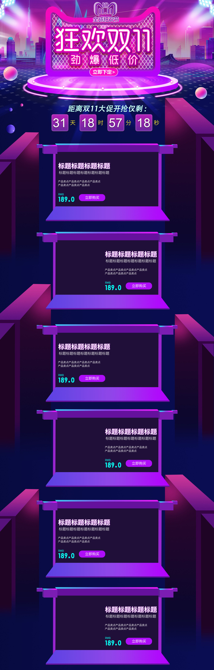狂欢双11淘宝活动页面设计PSD素材