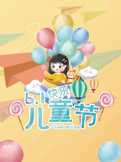 儿童节 儿童节活动宣传