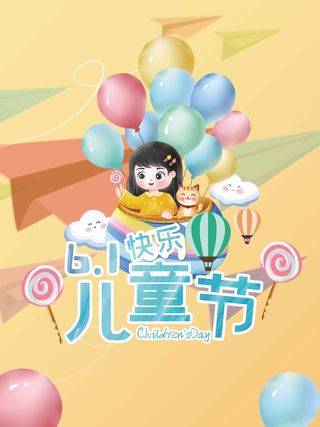 儿童节 儿童节活动宣传