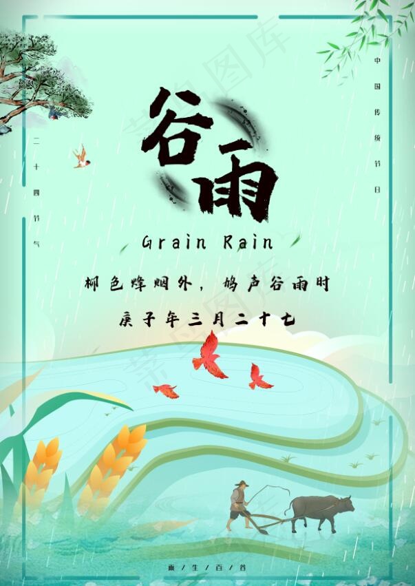 创意二十四节气谷雨海报psd模版下载
