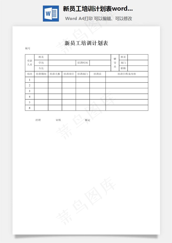 新员工培训计划表word文档