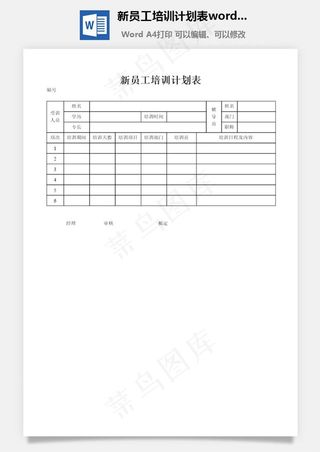 新员工培训计划表word文档