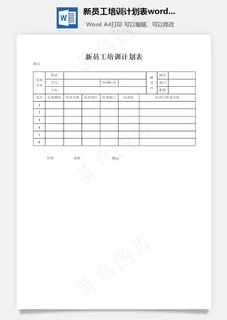 新员工培训计划表word文档 新员工培训计划表word文档