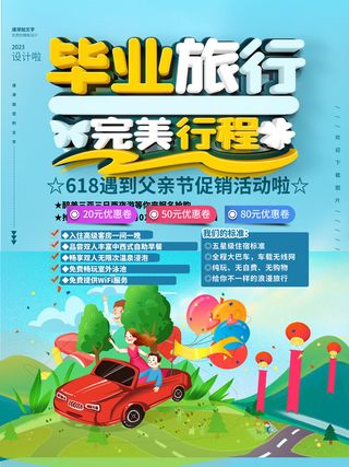 毕业季父亲节旅游优惠海报