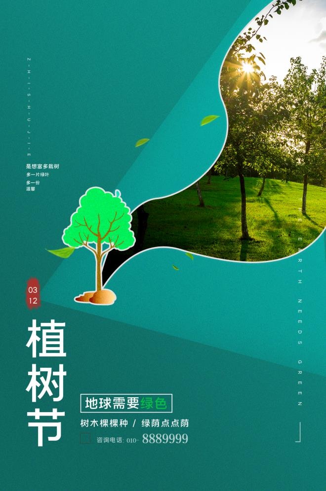 植树节3.12海报psd模版下载
