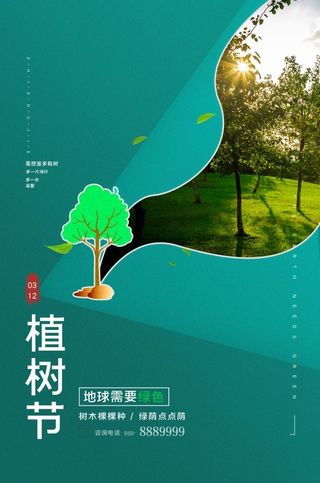 植树节3.12海报