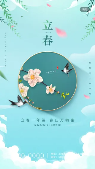 24节气立春春季新春春天海报模板PSD分层设计素材源文件模板