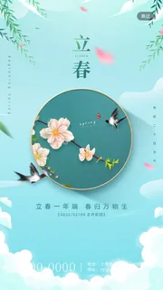 24节气立春春季新春春天海报模板PSD分层设计素材源文件模板 24节气立春春季新春春天海报模板PSD分层设计素材源文件模板