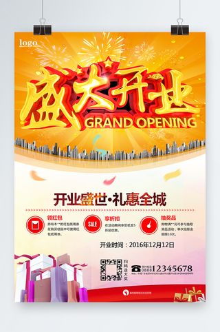 盛大开业海报展架