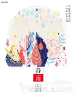 谷雨二十四节气海报设计
