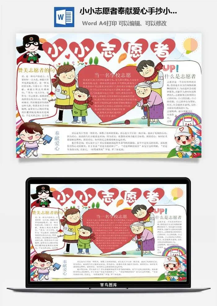 小小志愿者奉献爱心手抄小报