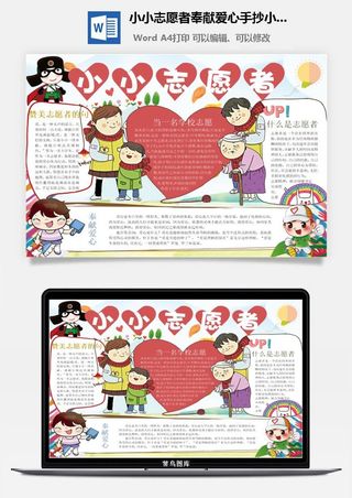 小小志愿者奉献爱心手抄小报